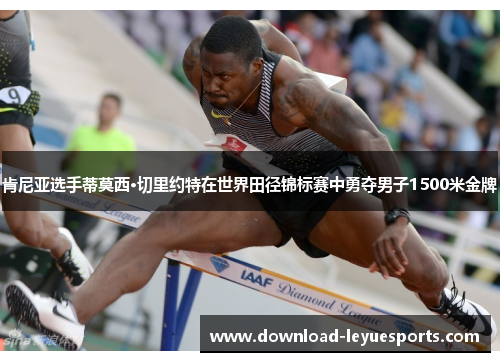 肯尼亚选手蒂莫西·切里约特在世界田径锦标赛中勇夺男子1500米金牌 肯尼亚选手蒂莫西·切里约特在世界田径锦标赛中勇夺男子1500米金牌