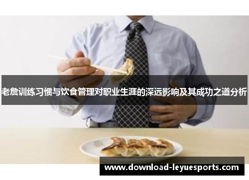 老詹训练习惯与饮食管理对职业生涯的深远影响及其成功之道分析