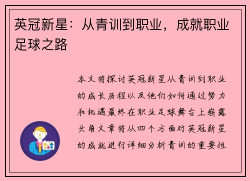 英冠新星：从青训到职业，成就职业足球之路