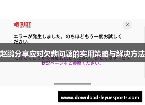 赵鹏分享应对欠薪问题的实用策略与解决方法