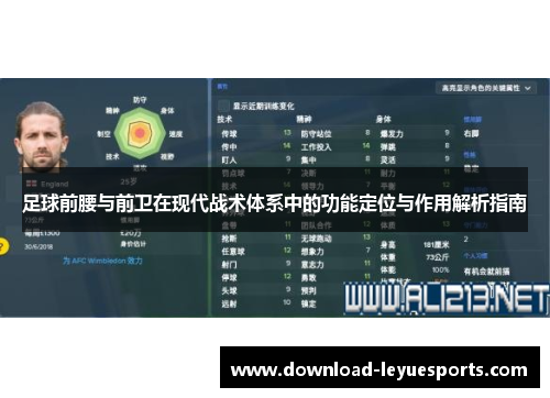 足球前腰与前卫在现代战术体系中的功能定位与作用解析指南