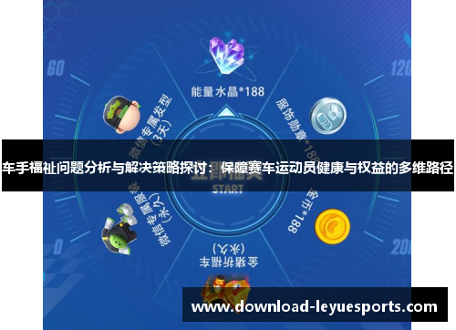 车手福祉问题分析与解决策略探讨：保障赛车运动员健康与权益的多维路径