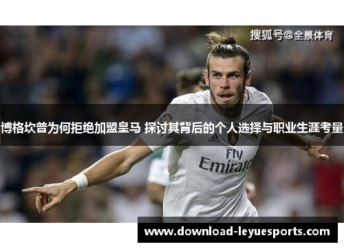 博格坎普为何拒绝加盟皇马 探讨其背后的个人选择与职业生涯考量