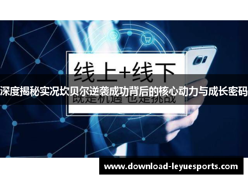 深度揭秘实况坎贝尔逆袭成功背后的核心动力与成长密码