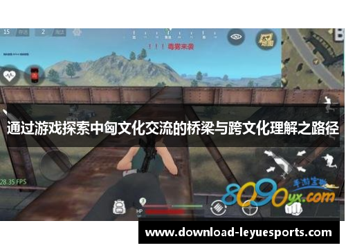 通过游戏探索中匈文化交流的桥梁与跨文化理解之路径