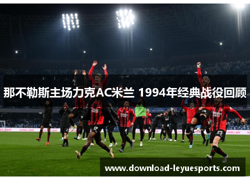 那不勒斯主场力克AC米兰 1994年经典战役回顾
