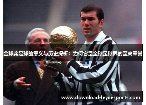 金球奖足球的意义与历史探析：为何它是全球足球界的至高荣誉