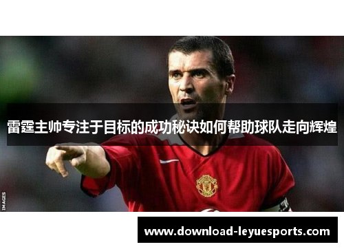 雷霆主帅专注于目标的成功秘诀如何帮助球队走向辉煌