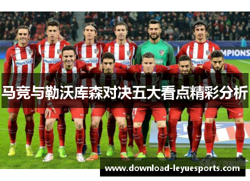 马竞与勒沃库森对决五大看点精彩分析