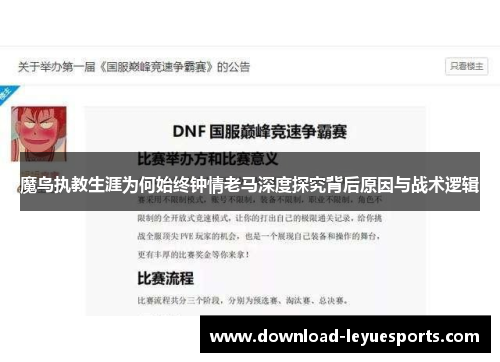 魔鸟执教生涯为何始终钟情老马深度探究背后原因与战术逻辑