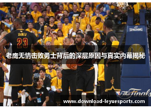 老鹰无情击败勇士背后的深层原因与真实内幕揭秘