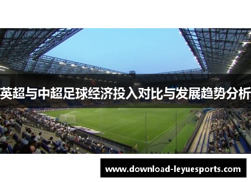 英超与中超足球经济投入对比与发展趋势分析