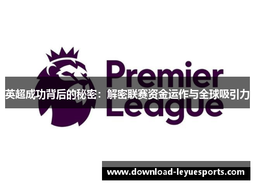 英超成功背后的秘密：解密联赛资金运作与全球吸引力