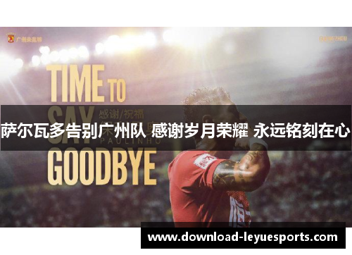 萨尔瓦多告别广州队 感谢岁月荣耀 永远铭刻在心