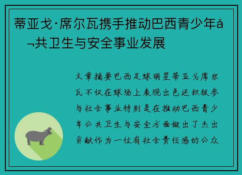 蒂亚戈·席尔瓦携手推动巴西青少年公共卫生与安全事业发展