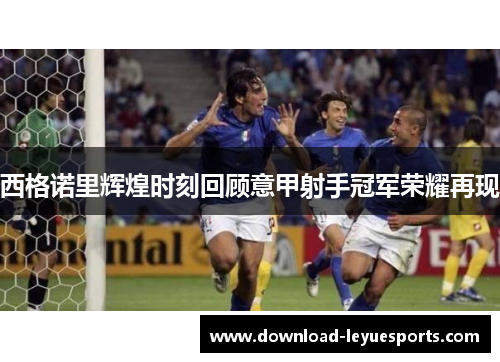 西格诺里辉煌时刻回顾意甲射手冠军荣耀再现