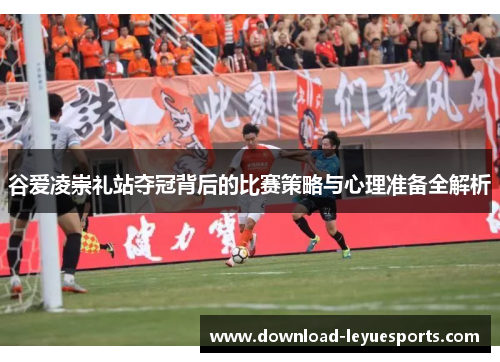 谷爱凌崇礼站夺冠背后的比赛策略与心理准备全解析