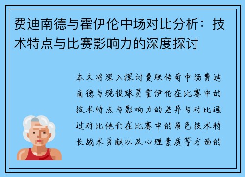 费迪南德与霍伊伦中场对比分析：技术特点与比赛影响力的深度探讨