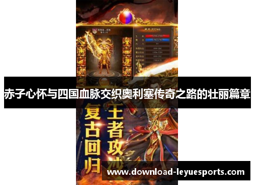 赤子心怀与四国血脉交织奥利塞传奇之路的壮丽篇章