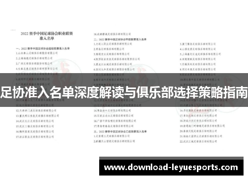 足协准入名单深度解读与俱乐部选择策略指南
