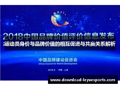 运动员身价与品牌价值的相互促进与共赢关系解析