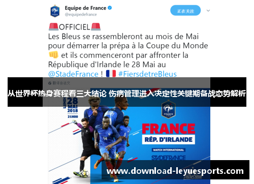 从世界杯热身赛程看三大结论 伤病管理进入决定性关键期备战态势解析