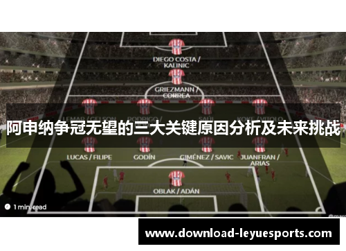 阿申纳争冠无望的三大关键原因分析及未来挑战 阿申纳争冠无望的三大关键原因分析及未来挑战