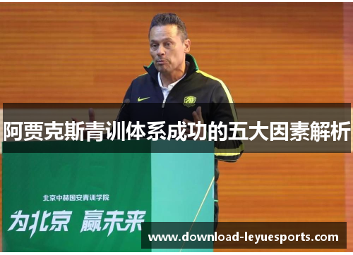 阿贾克斯青训体系成功的五大因素解析