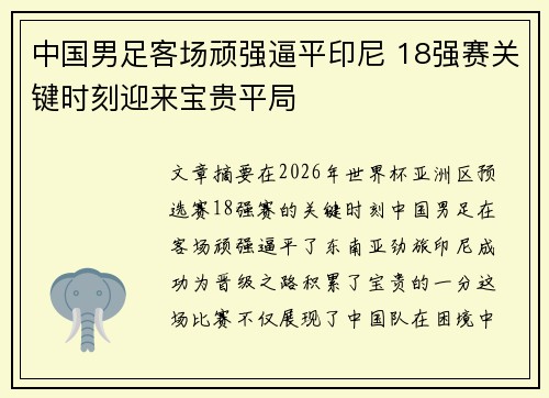 中国男足客场顽强逼平印尼 18强赛关键时刻迎来宝贵平局 中国男足客场顽强逼平印尼 18强赛关键时刻迎来宝贵平局