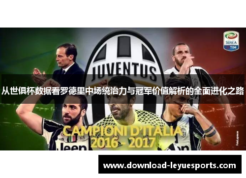 从世俱杯数据看罗德里中场统治力与冠军价值解析的全面进化之路 从世俱杯数据看罗德里中场统治力与冠军价值解析的全面进化之路