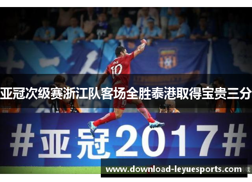 亚冠次级赛浙江队客场全胜泰港取得宝贵三分 亚冠次级赛浙江队客场全胜泰港取得宝贵三分