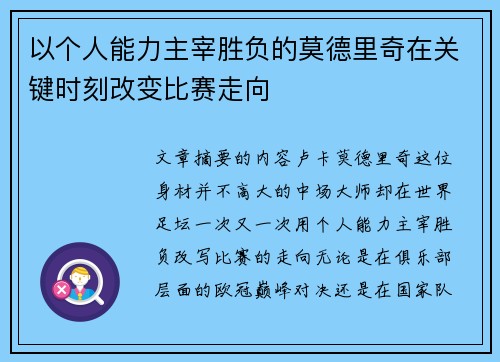 以个人能力主宰胜负的莫德里奇在关键时刻改变比赛走向 以个人能力主宰胜负的莫德里奇在关键时刻改变比赛走向