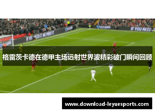 格雷茨卡德在德甲主场远射世界波精彩破门瞬间回顾
