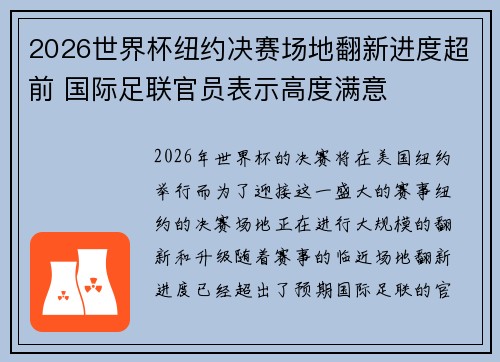 2026世界杯纽约决赛场地翻新进度超前 国际足联官员表示高度满意