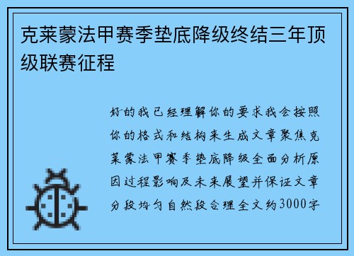 克莱蒙法甲赛季垫底降级终结三年顶级联赛征程