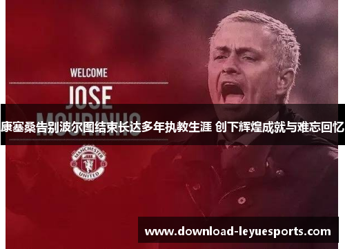 康塞桑告别波尔图结束长达多年执教生涯 创下辉煌成就与难忘回忆 康塞桑告别波尔图结束长达多年执教生涯 创下辉煌成就与难忘回忆