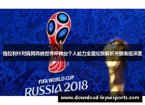 格拉利什对阵阿森纳世界杯舞台个人能力全面绽放解析关键表现深度