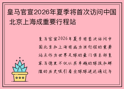 皇马官宣2026年夏季将首次访问中国 北京上海成重要行程站 皇马官宣2026年夏季将首次访问中国 北京上海成重要行程站