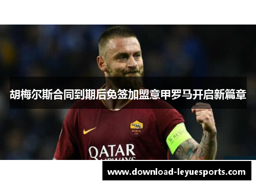 胡梅尔斯合同到期后免签加盟意甲罗马开启新篇章 胡梅尔斯合同到期后免签加盟意甲罗马开启新篇章