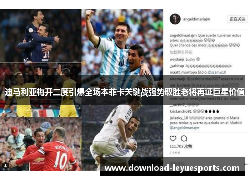 迪马利亚梅开二度引爆全场本菲卡关键战强势取胜老将再证巨星价值 迪马利亚梅开二度引爆全场本菲卡关键战强势取胜老将再证巨星价值
