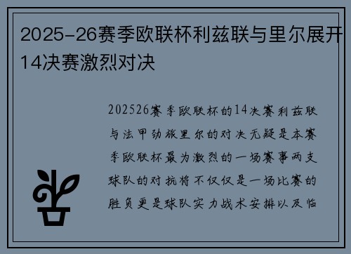 2025-26赛季欧联杯利兹联与里尔展开14决赛激烈对决