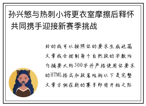 孙兴慜与热刺小将更衣室摩擦后释怀 共同携手迎接新赛季挑战