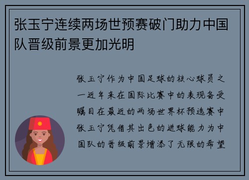 张玉宁连续两场世预赛破门助力中国队晋级前景更加光明