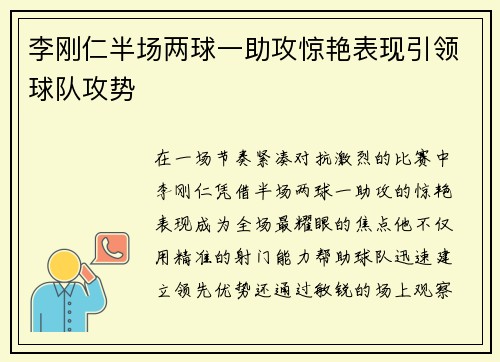 李刚仁半场两球一助攻惊艳表现引领球队攻势 李刚仁半场两球一助攻惊艳表现引领球队攻势