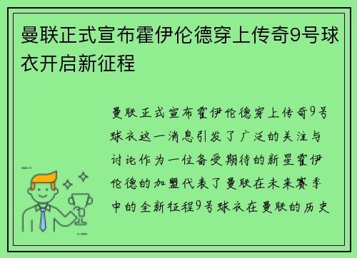 曼联正式宣布霍伊伦德穿上传奇9号球衣开启新征程 曼联正式宣布霍伊伦德穿上传奇9号球衣开启新征程