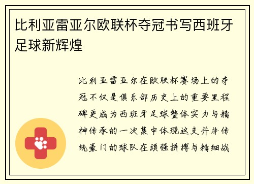 比利亚雷亚尔欧联杯夺冠书写西班牙足球新辉煌