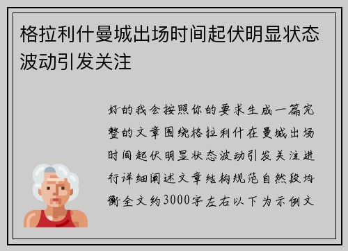格拉利什曼城出场时间起伏明显状态波动引发关注