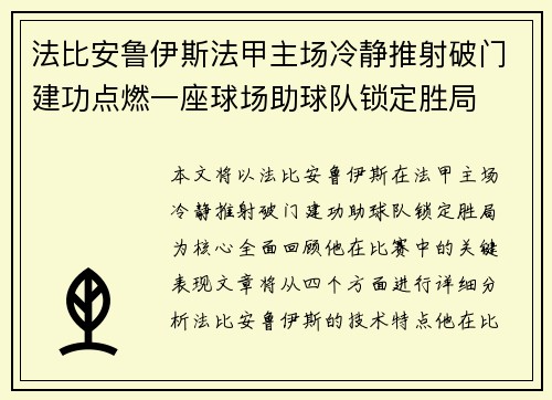 法比安鲁伊斯法甲主场冷静推射破门建功点燃一座球场助球队锁定胜局 法比安鲁伊斯法甲主场冷静推射破门建功点燃一座球场助球队锁定胜局