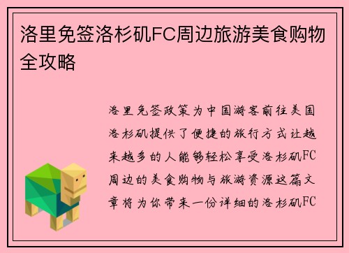 洛里免签洛杉矶FC周边旅游美食购物全攻略