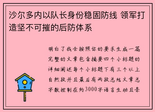 沙尔多内以队长身份稳固防线 领军打造坚不可摧的后防体系 沙尔多内以队长身份稳固防线 领军打造坚不可摧的后防体系